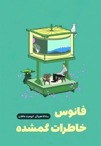 فانوس خاطرات گمشده